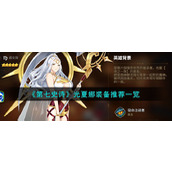 《第七史诗》光夏娜装备推荐一览