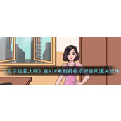 《文字找茬大师》在VIP来到前收拾好房间通关攻略