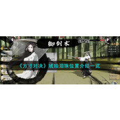 《方寸对决》琥珀泪珠位置介绍一览