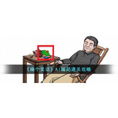 《编个笑话》AI骗局通关攻略