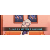 《文字找茬大师》王牌套路通关攻略
