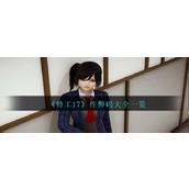 《特工17》作弊码大全一览