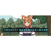 《进击的汉字》猫娘帮助猫咪变成人通关攻略