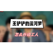 王铲铲的运河梦怎么升级工人