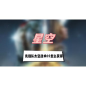 星空先锋队太空战术05怎么获得