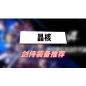 晶核剑侍装备推荐