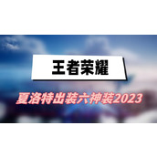 夏洛特出装六神装2023