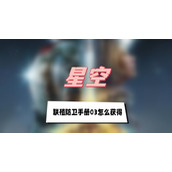 星空联殖防卫手册03怎么获得