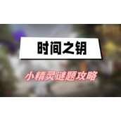 时间之钥小精灵谜题攻略