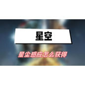 星空星尘感应怎么获得