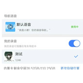 高德地图骚气语音包如何设置