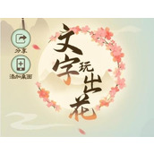 《文字玩出花》接化发夫妻版怎么过