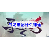 《寻道大千》应龙搭配什么神通