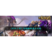 《时间之钥》花吻蜘蛛关卡怎么通关