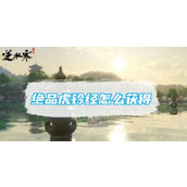 《逆水寒手游》绝品虎钤经怎么获得