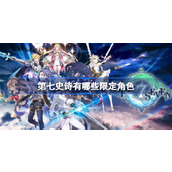 《第七史诗》有哪些限定角色