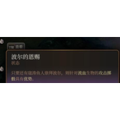 《博德之门3》波尔的恩赐怎么得