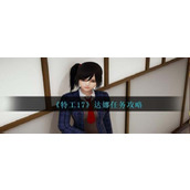 《特工17》达娜怎么攻略