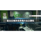 《星空》定做西装怎么获得？定做西装获得方法及属性