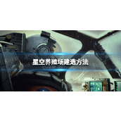 《星空》养殖场怎么造？ 养殖场建造方法