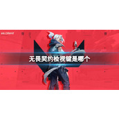 《无畏契约》检视键介绍