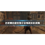 《匹诺曹的谎言》部分首领战实机视频 各种boss演示