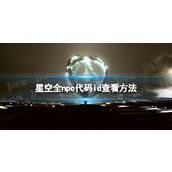 《星空》全npc代码id查看方法 npc代码id怎么看？