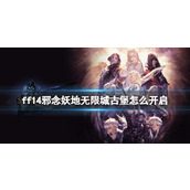 《ff14》邪念妖地无限城古堡开启介绍