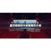 《星空》姥姥的宇航服怎么获取？姥姥的宇航服属性介绍