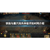 《铁轨与墓穴》抢先体验什么时候开始？抢先体验开始时间介绍