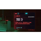 《赛博朋克2077》入侵协议受限解决方法