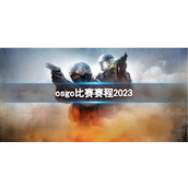《csgo》比赛赛程2023介绍