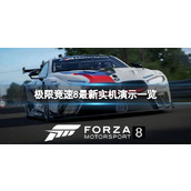 《极限竞速8》游戏值得购买吗？最新实机演示一览