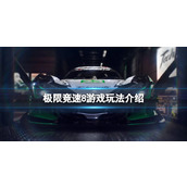 《极限竞速8》游戏新增哪些玩法？游戏玩法介绍
