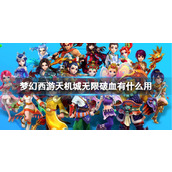 《梦幻西游》天机城无限破血用法介绍