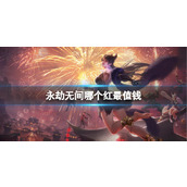 《永劫无间》最值钱的红皮一览