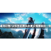 《最终幻想7永恒危机》蒂法的夏日海滩装扮一览