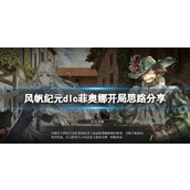 《风帆纪元》菲奥娜怎么开局？dlc菲奥娜开局思路分享