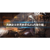 《风帆纪元》世界的尽头dlc怎么解锁？世界的尽头dlc内容介绍