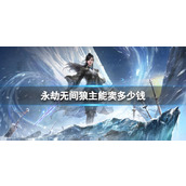 《永劫无间》狼主市场价格介绍