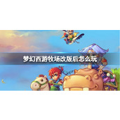 《梦幻西游》牧场改版后玩法介绍