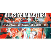 《Fate/Samurai Remnant》游戏值得购买吗？开头动画一览