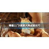 《博德之门3》逃脱大师成就怎么达成？逃脱大师成就技巧
