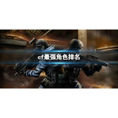 《cf》最强角色排名一览