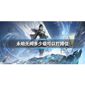 《永劫无间》排位等级介绍