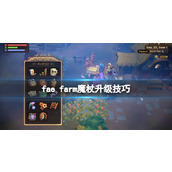 《妖精农场》fae farm魔杖怎么升级？魔杖升级技巧