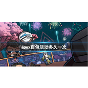 《apex》百包活动时间介绍