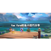 《妖精农场》fae farm怎么钓鱼？钓鱼小技巧分享