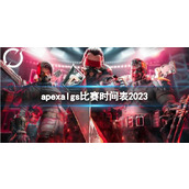 《apex》algs比赛时间表一览