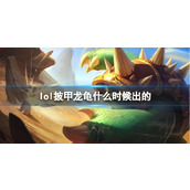 《LOL》披甲龙龟拉莫斯上线时间